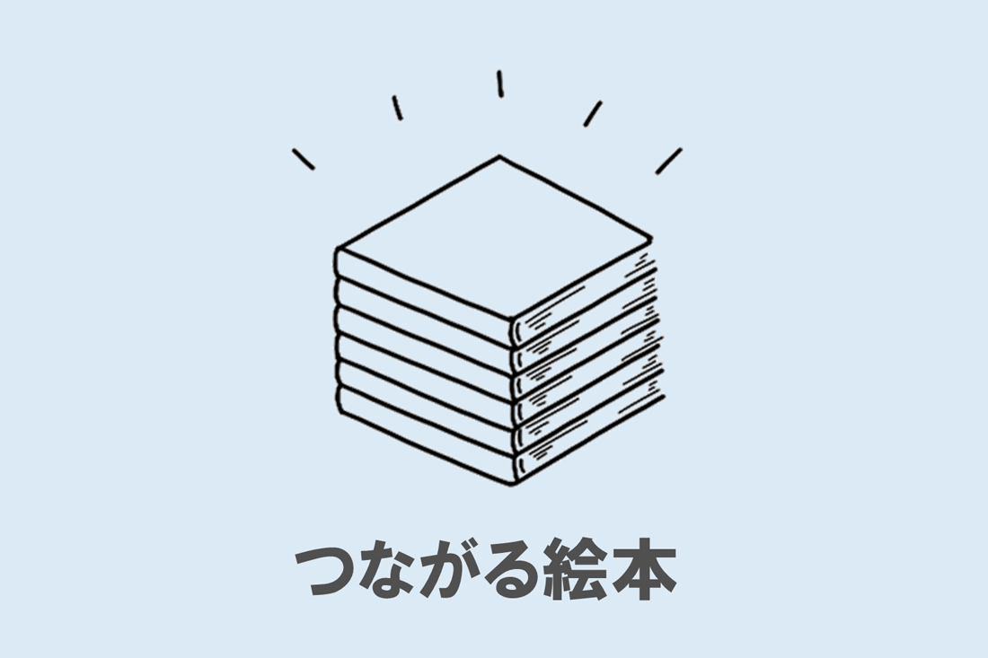 つながる絵本