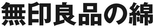 無印良品の綿