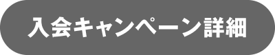 入会キャンペーン詳細