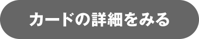 カードの詳細をみる