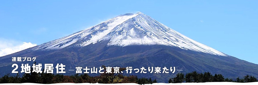 2地域居住 ─富士山と東京、行ったり来たり─