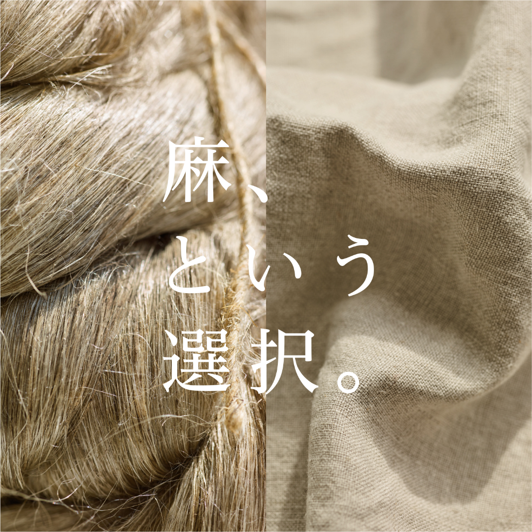 麻、という選択。