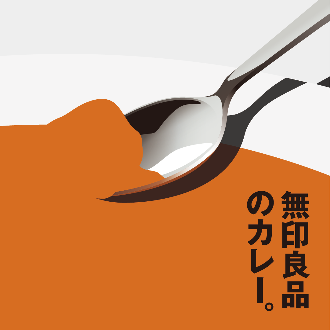 無印良品のカレー