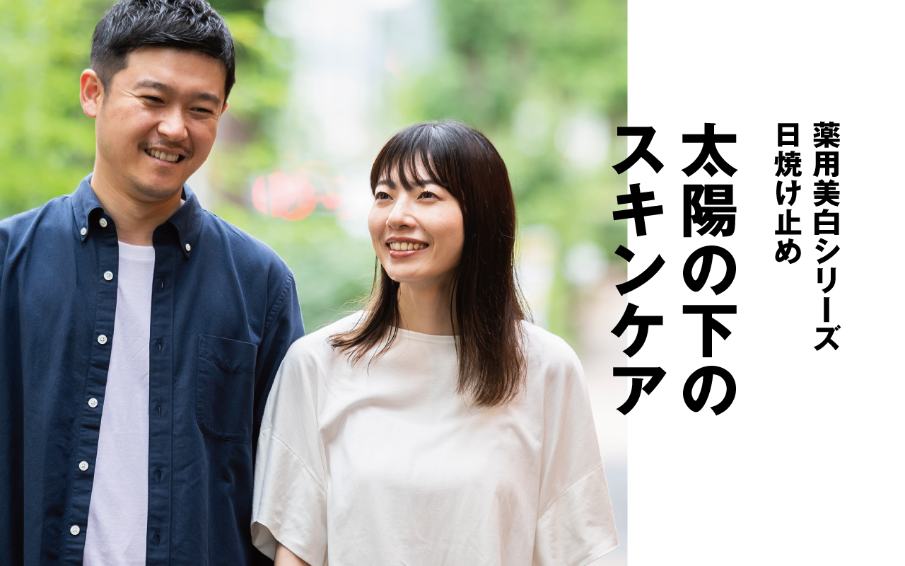薬用美白シリーズ 日焼け止め 太陽の下の スキンケア