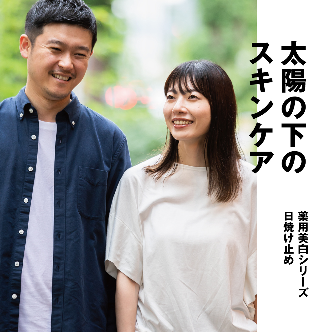 薬用美白シリーズ 日焼け止め 太陽の下の スキンケア