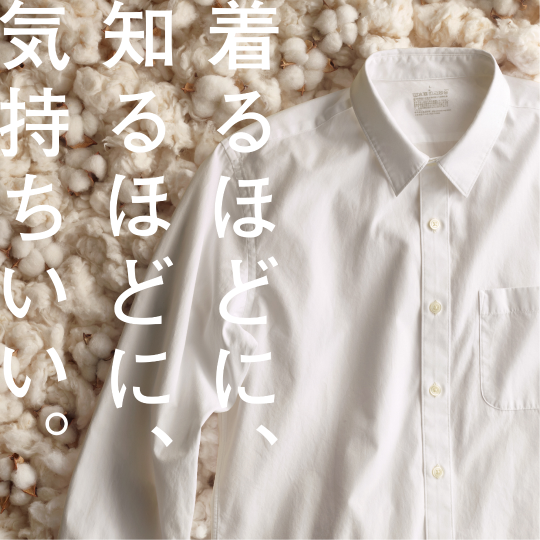 着るほどに、知るほどに、気持ちいい。