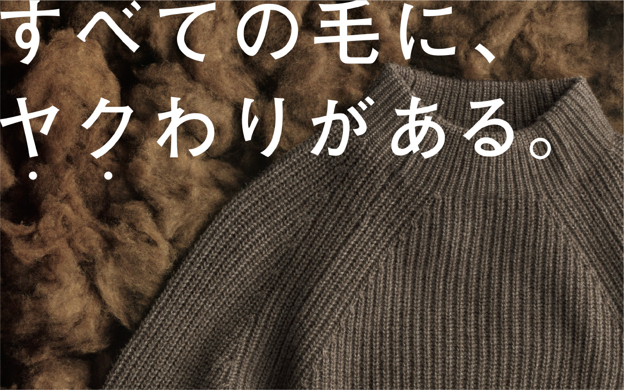 すべての毛に、ヤクわりがある。