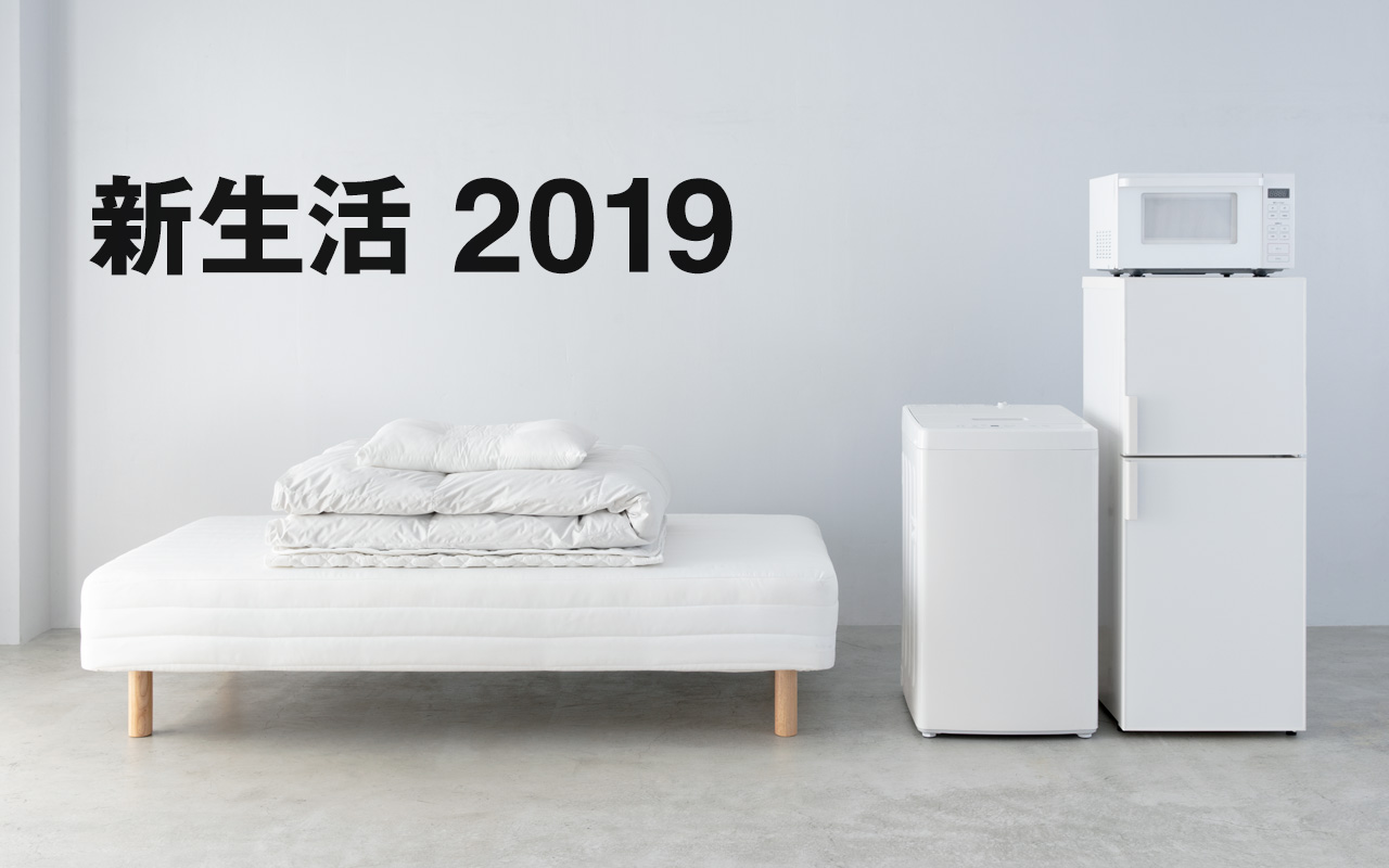 新生活 2019