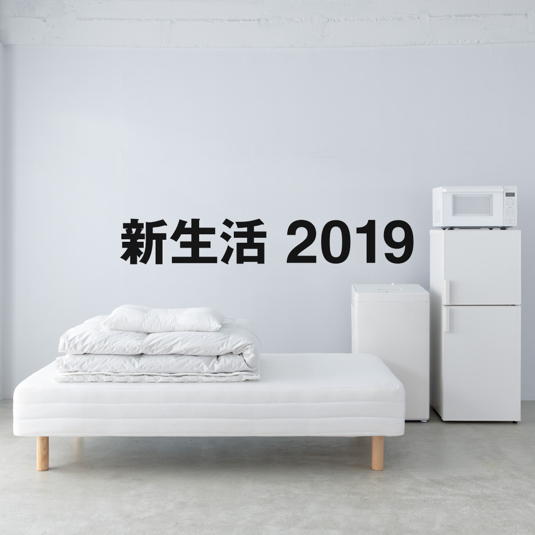 新生活 2019