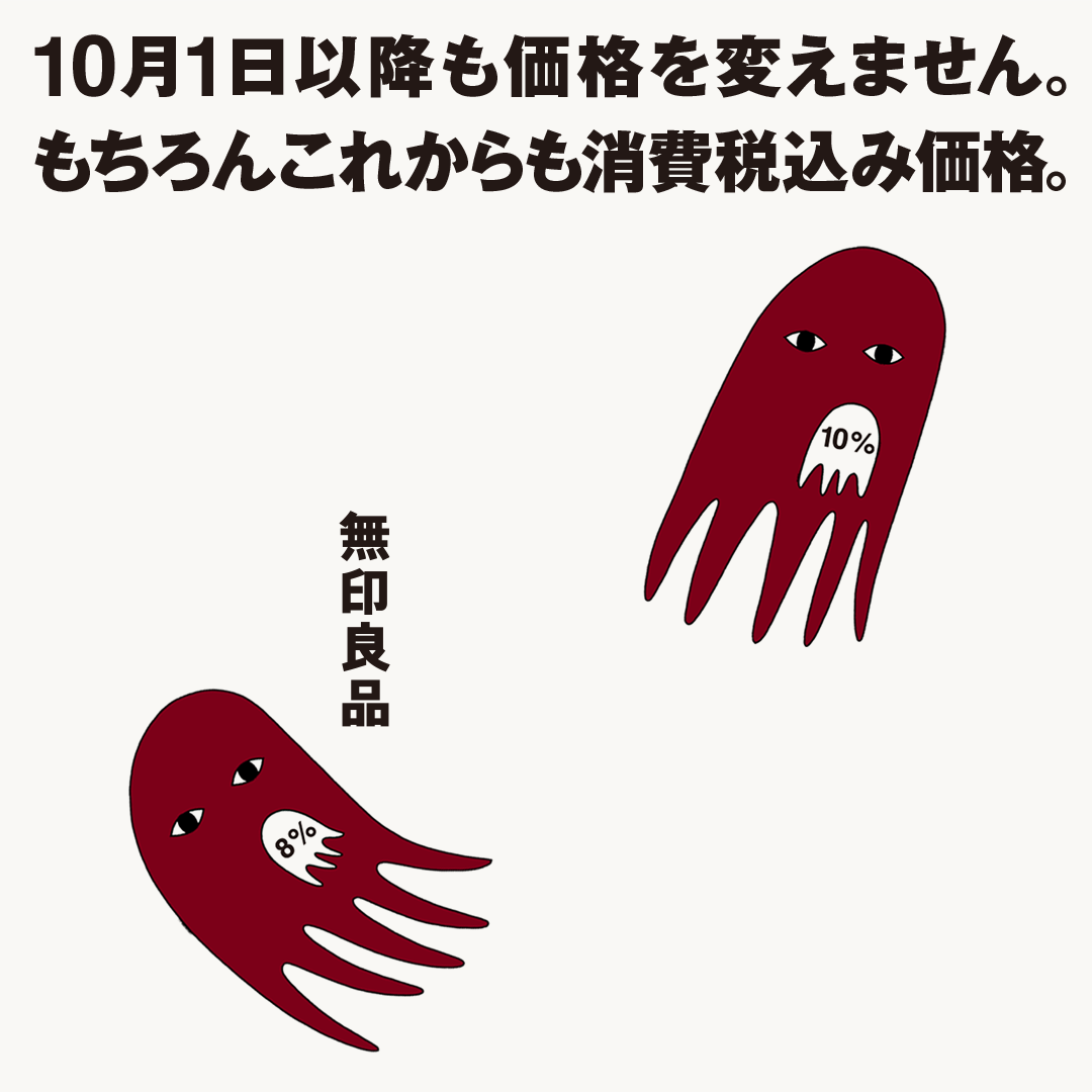 10月1日以降も価格を変えません。もちろんこれからも消費税込み価格。