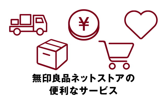ネットストアの便利なサービス