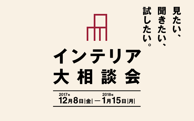 インテリア大相談会