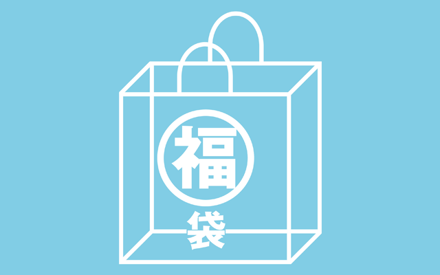 夏の福袋