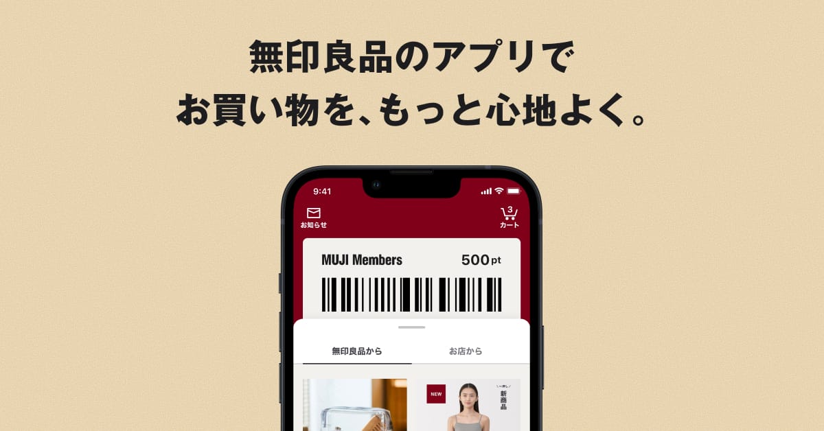 MUJI アプリ - 無印良品のお買い物が今よりもっと便利になる、公式アプリ