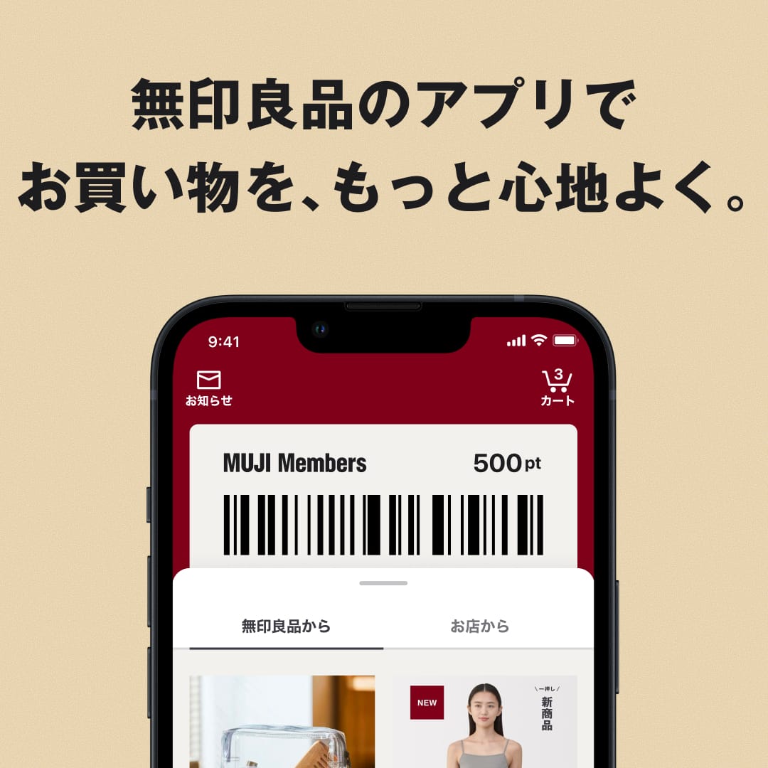 MUJI アプリ - 無印良品のお買い物が今よりもっと便利になる、公式アプリ