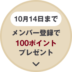 10月14日まで メンバー登録で100ポイントプレゼント