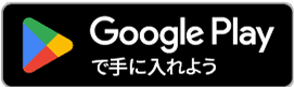Google Playで手に入れよう