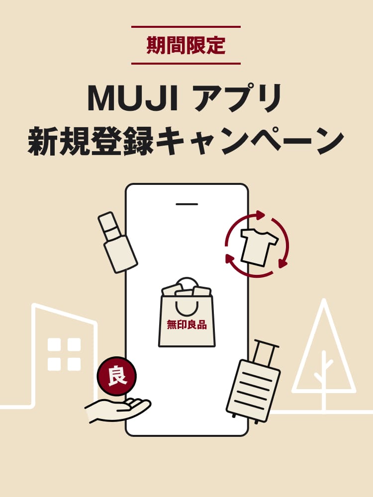 期間限定 MUJI アプリ新規登録キャンペーン
