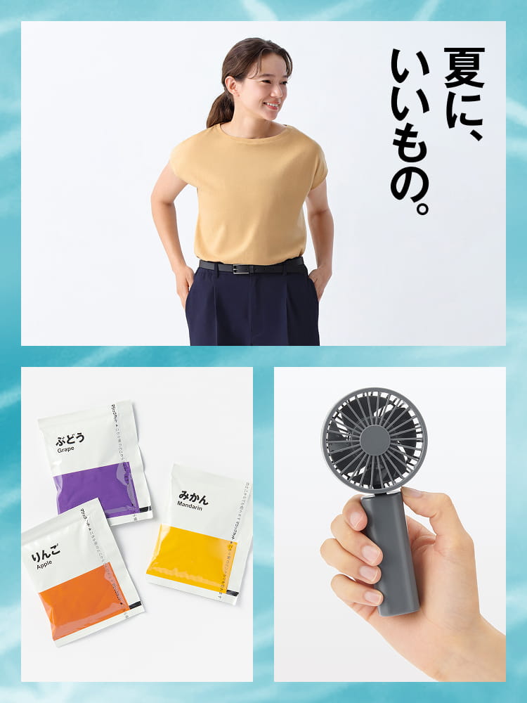 夏に、いいもの。