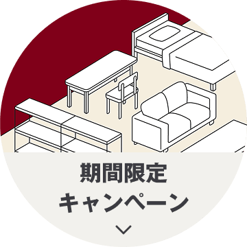 期間限定キャンペーン