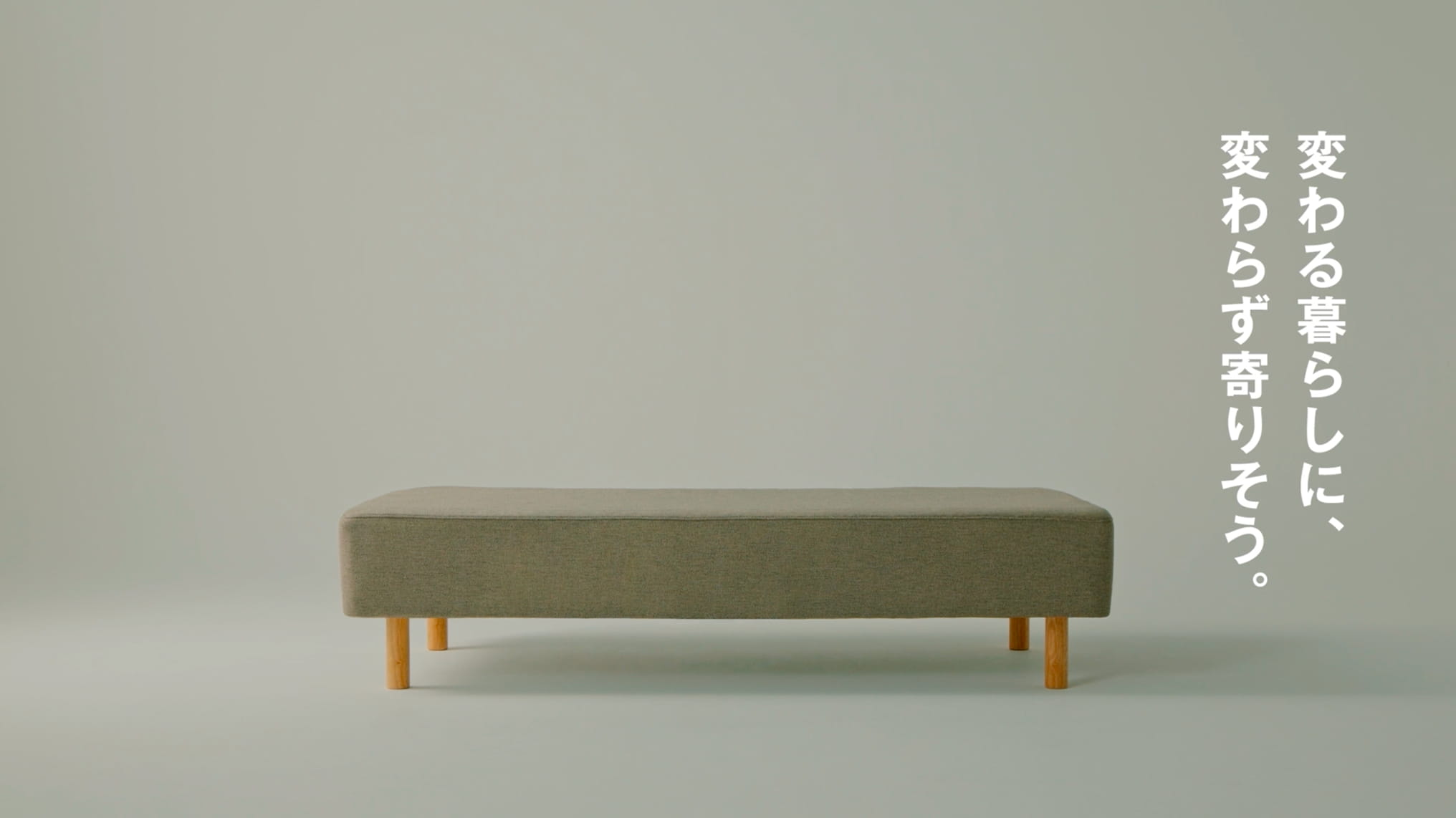 ながく使える家具｜変わる暮らしに、変わらず寄りそう。｜無印良品
