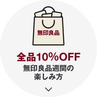 全品10％OFF 無印良品週間の楽しみ方