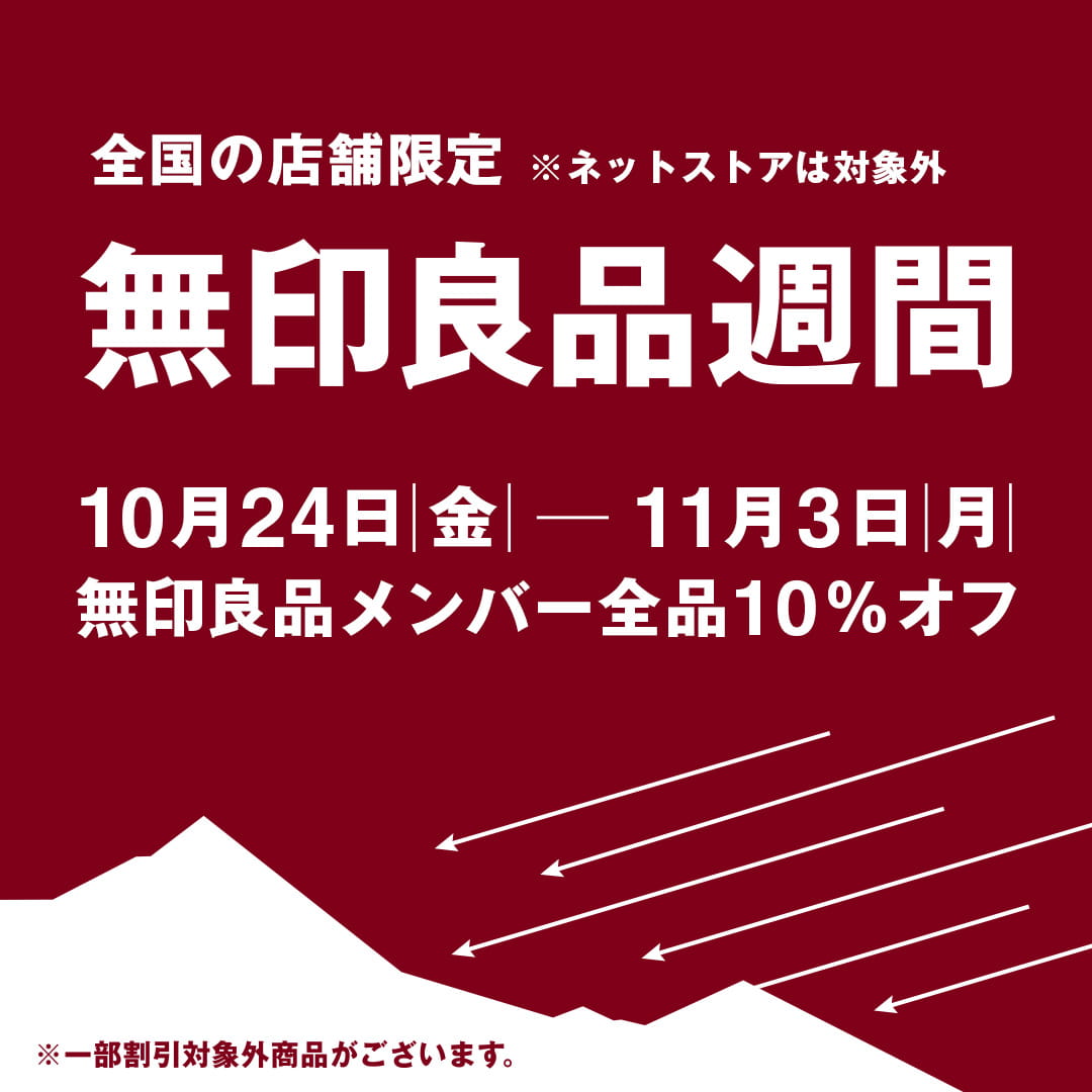 無印良品週間の詳細をみる