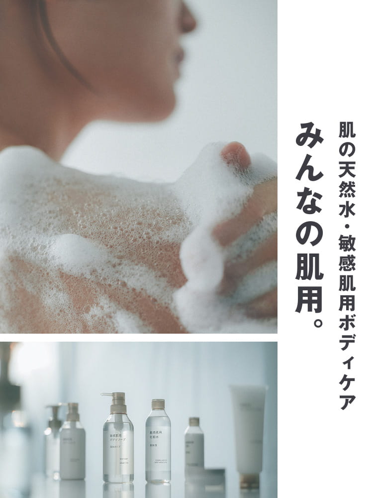 みんなの肌用。敏感肌用ボディケアシリーズ