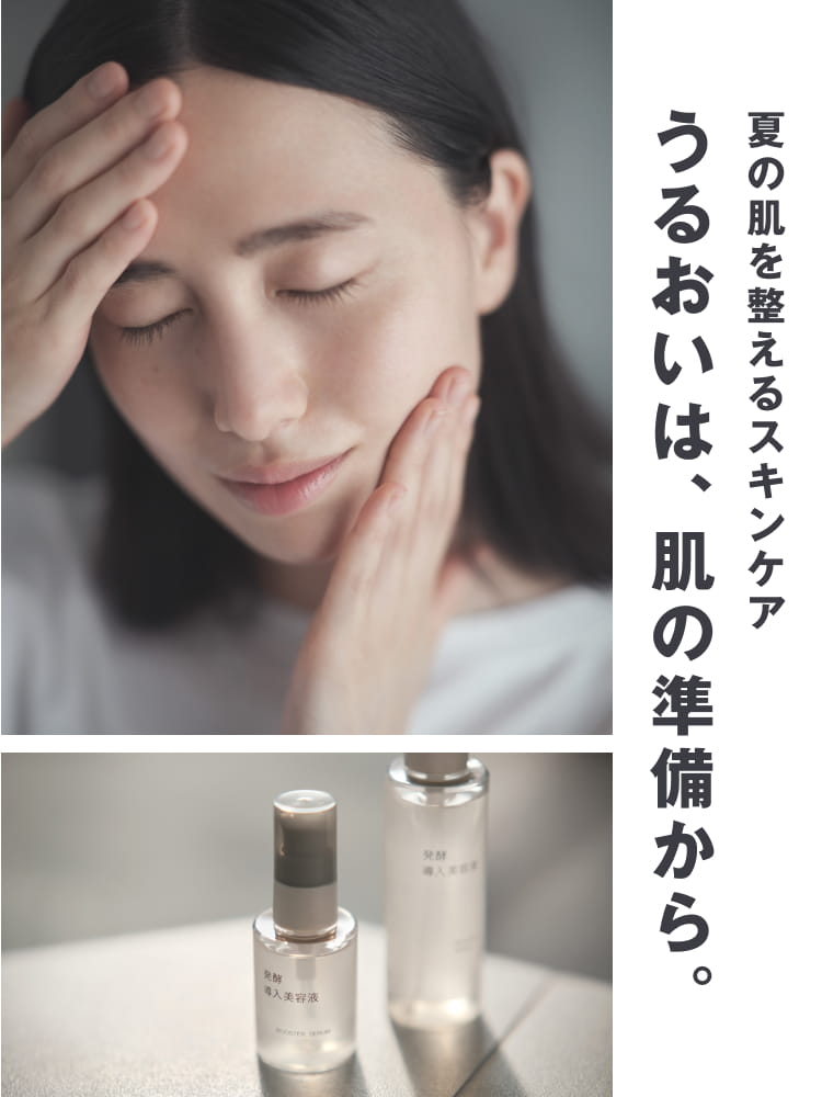 夏の肌を整えるスキンケア うるおいは、肌の準備から。
