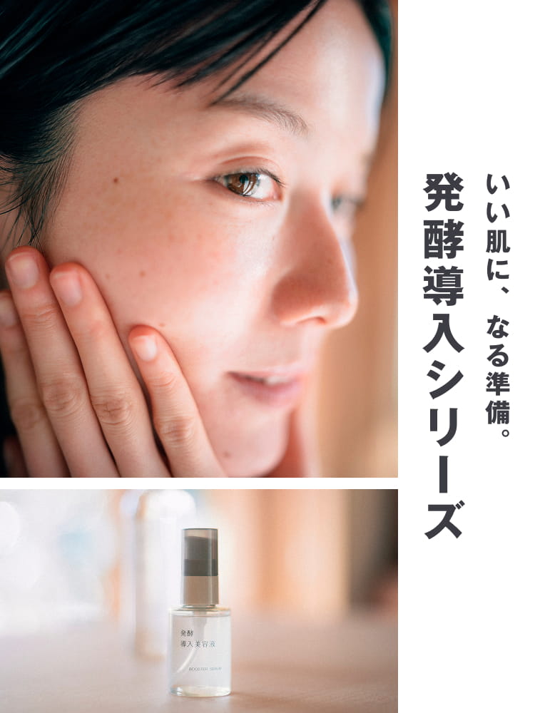 発酵導入シリーズ｜いい肌に、なる準備。｜無印良品