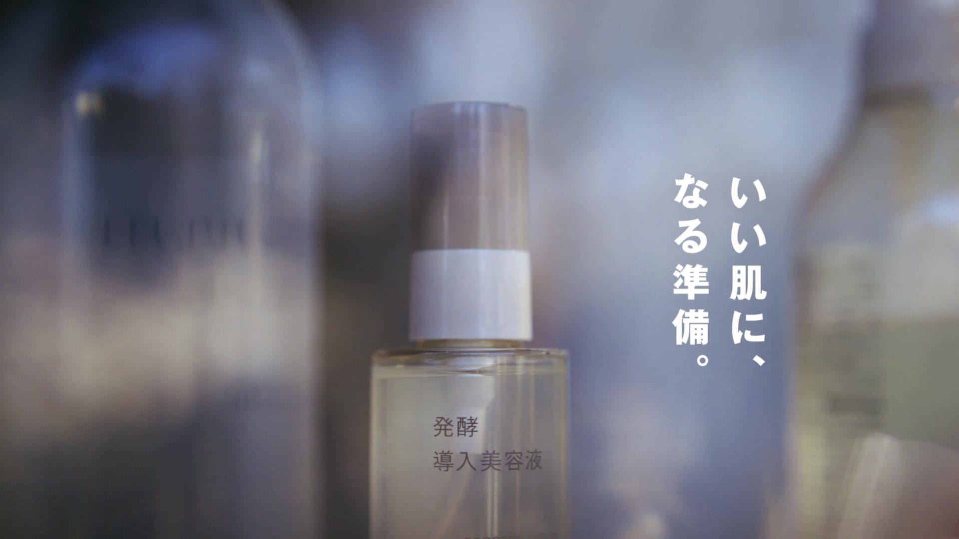 発酵導入シリーズ｜いい肌に、なる準備。｜無印良品