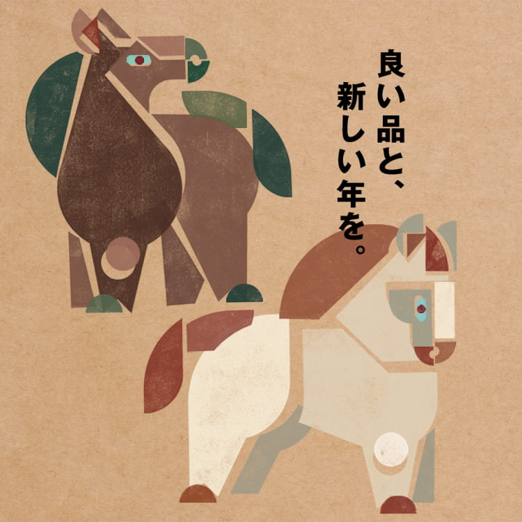 良い品と、新しい年を。