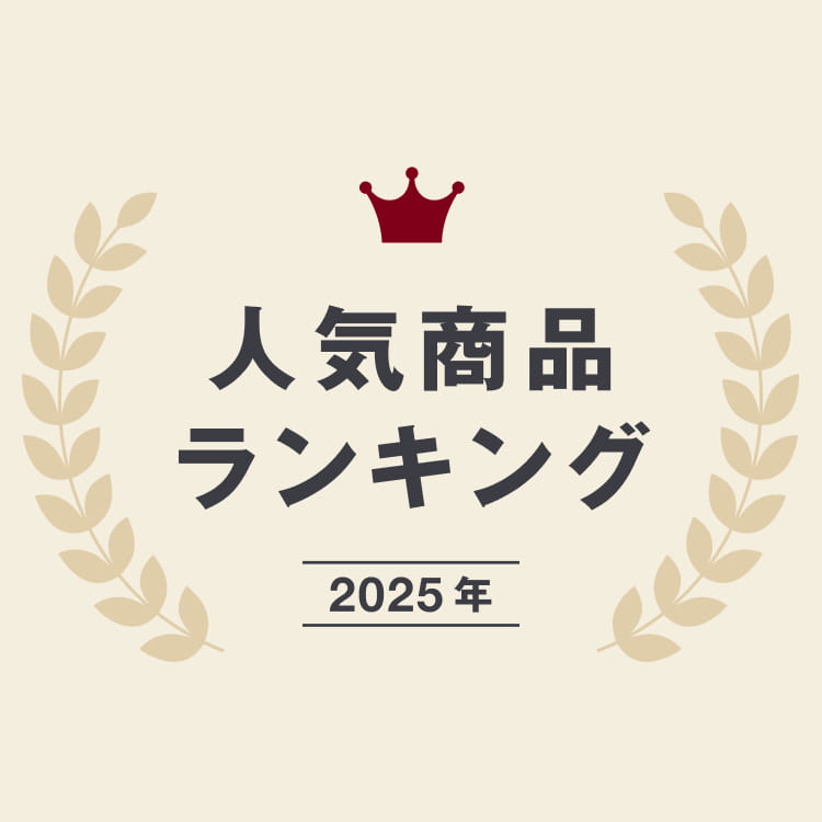 2025年 人気商品ランキング