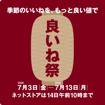 良いね祭 7月3日（金）から7月13日（月）まで ネットストアは14日午前10時まで