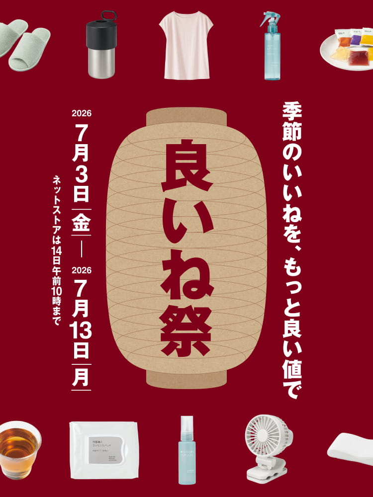 季節のいいねを、もっと良い値で。「良いね祭」。2026年7月3日(金)〜 2026年7月13日(月) 無印良品