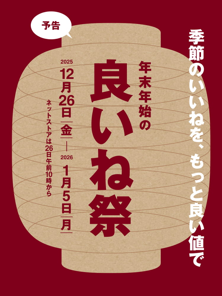 季節のいいねを、もっと良い値で。 年末年始の「良いね祭」。 2025年12月26日(金)〜 2026年1月5日(月) 無印良品