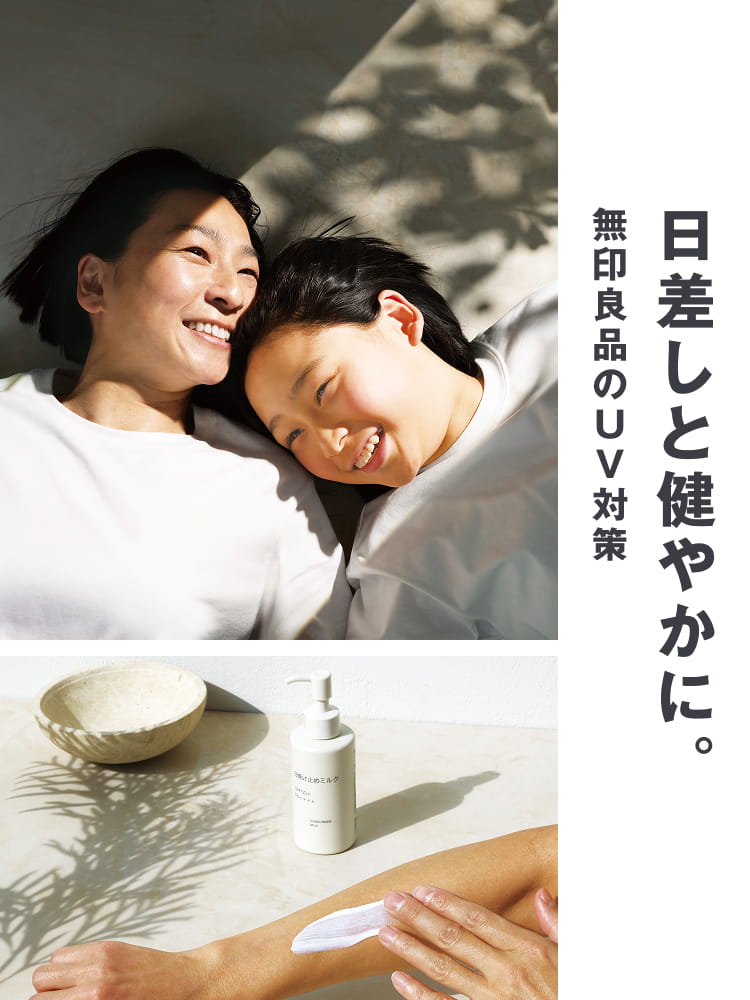 日差しと健やかに。無印良品のUV対策