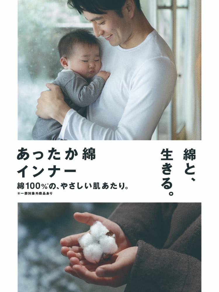 綿100%※の、やさしい肌あたり。※一部対象外商品あり あったか綿インナー