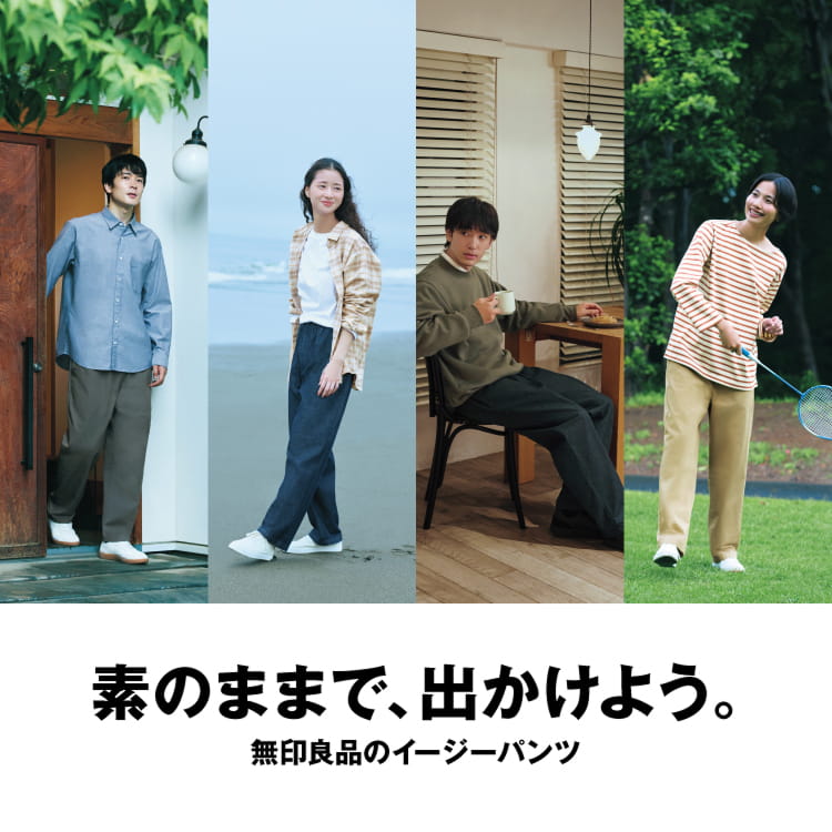 素のままで、出かけよう。 無印良品のイージーパンツ