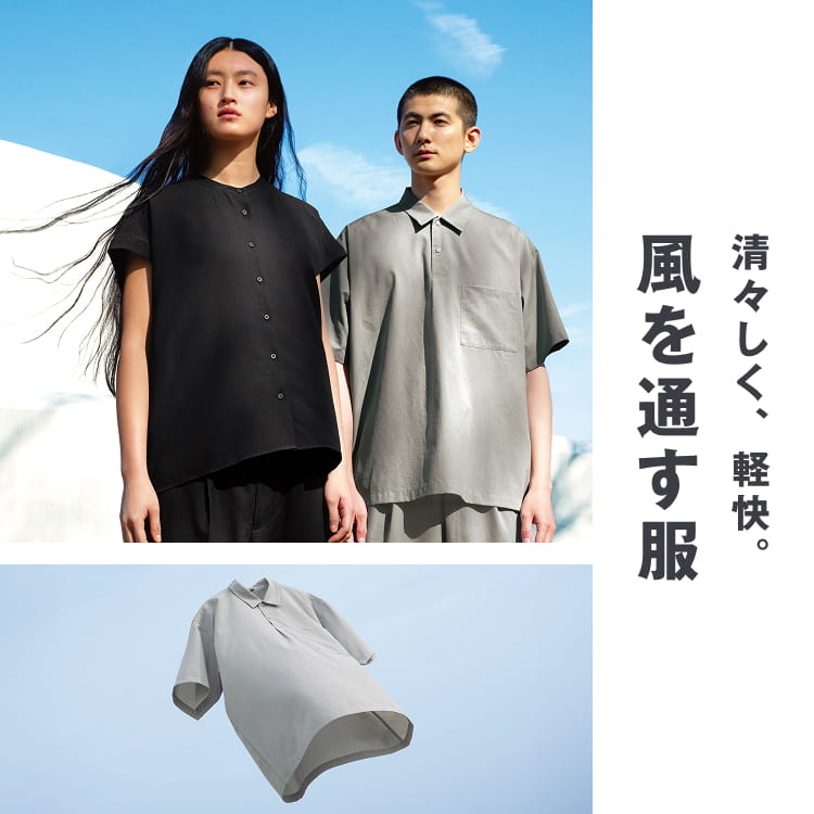 風を通す服 清々しく、軽快。