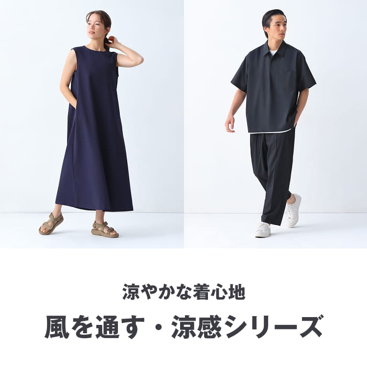 涼やかな着心地 風を通す・涼感シリーズ
