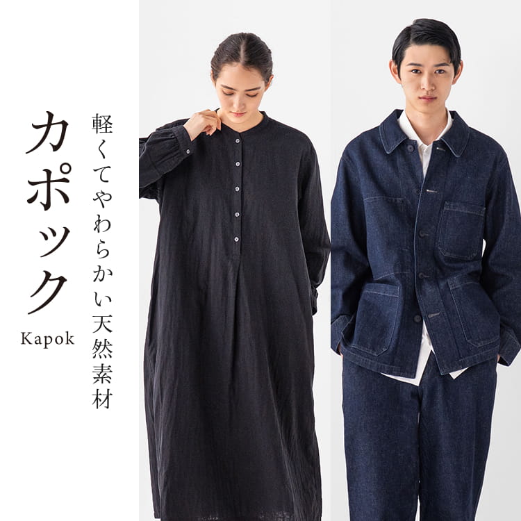 軽くてやわらかい天然素材。カポック（Kapok）