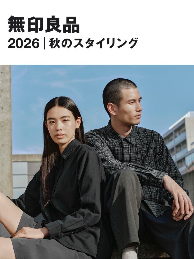 無印良品 2026｜秋のスタイリング
