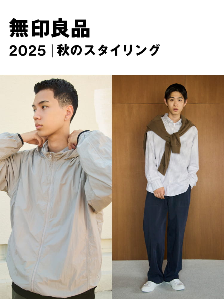 無印良品 2025|秋のスタイリング