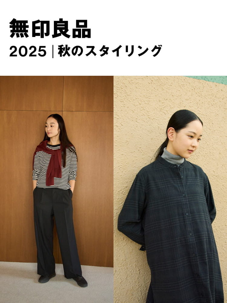 無印良品 2025|秋のスタイリング