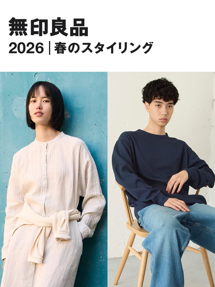 無印良品 2026｜春のスタイリング