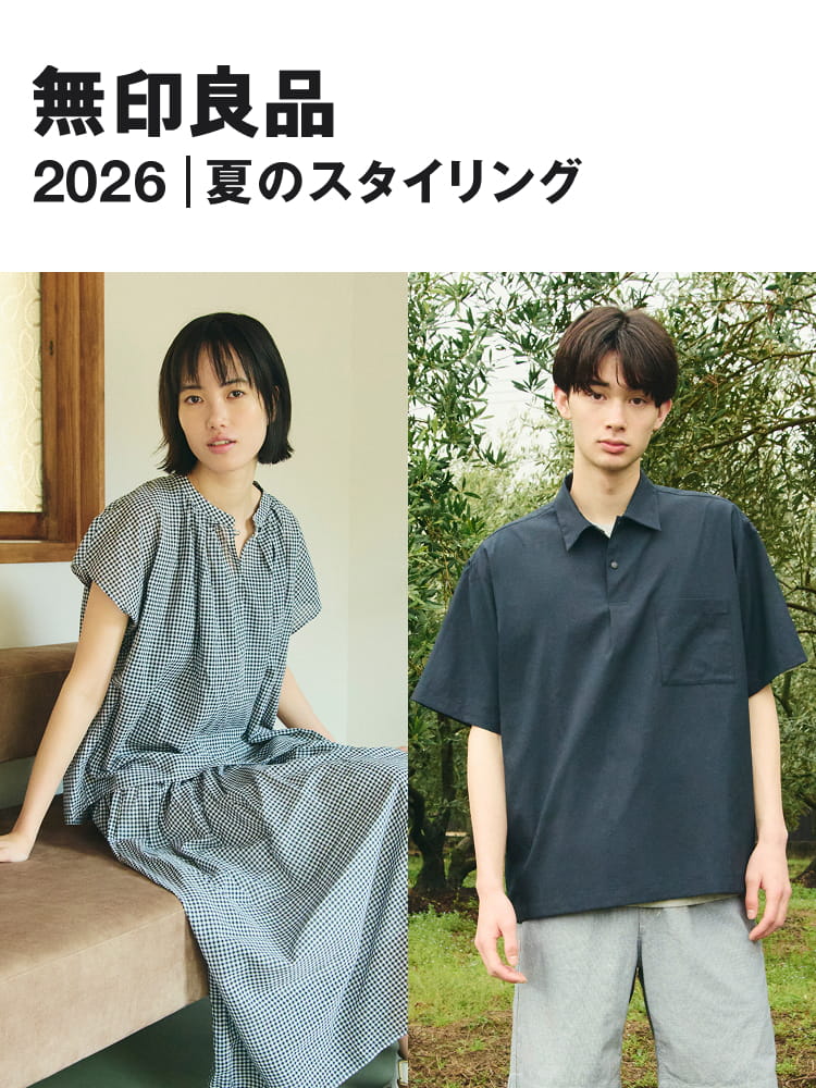 無印良品 2026｜夏のスタイリング