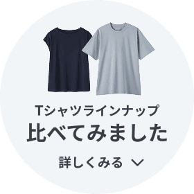 Tシャツラインナップ 比べてみました 詳しくみる