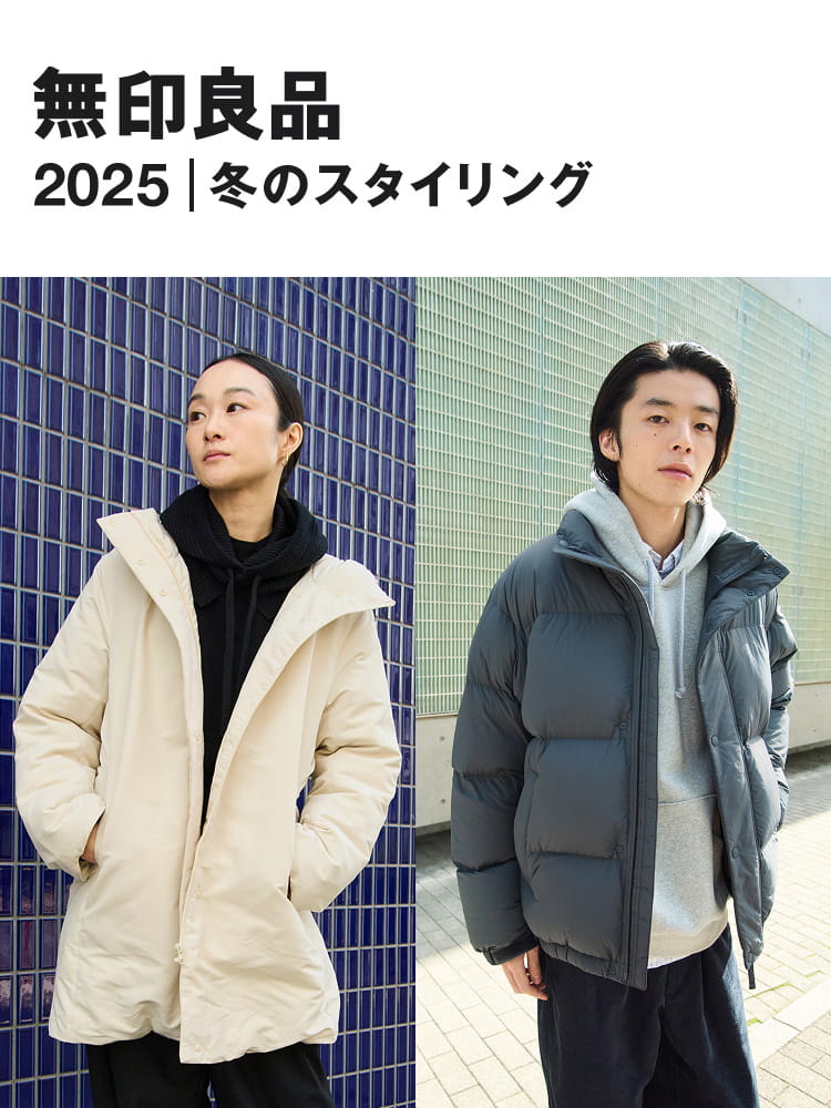 無印良品 2025｜冬のスタイリング