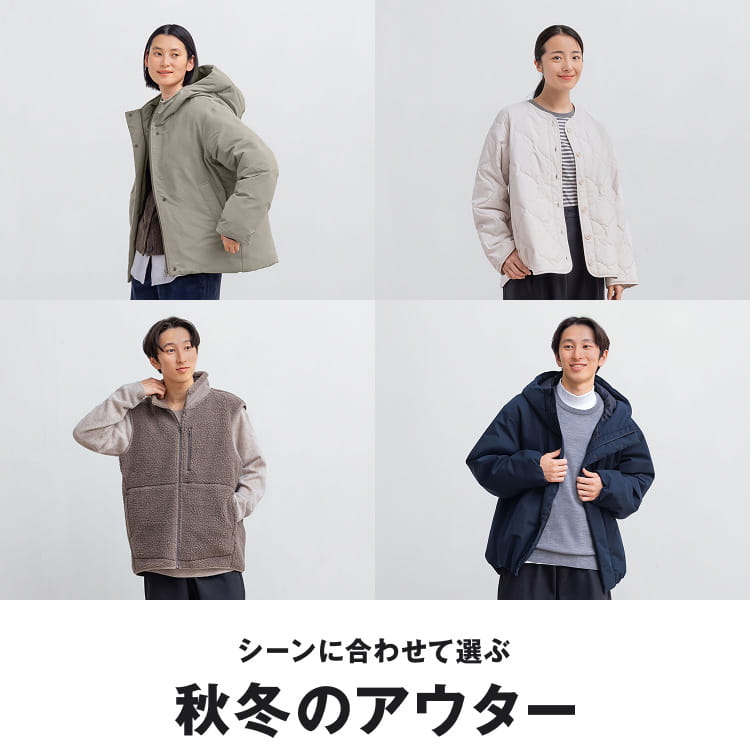 シーンに合わせて選ぶ秋冬のアウター